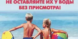 Отдыхая у воды, помни, что родитель ТЫ!