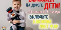 Профилактическая акция "Внимание дети!"