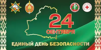 Единый день безопасности