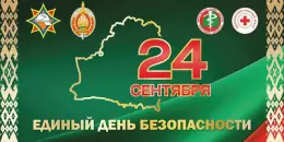 Единый день безопасности