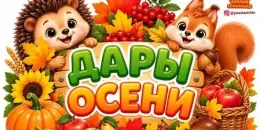 Осенняя ярмарка