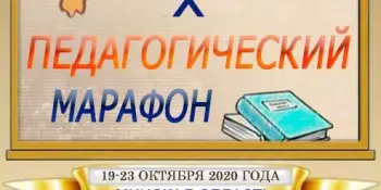 Х педагогический марафон специалистов учреждений образования Борисовского района
